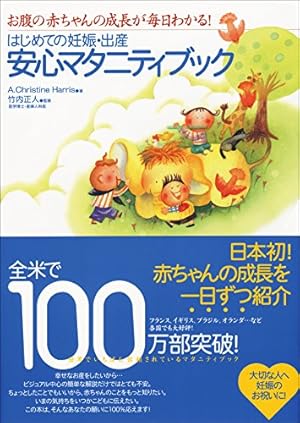 はじめての妊娠・出産安心マタニティブック―お腹の赤ちゃんの